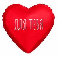 Шар (9"/23см) Мини-сердце, Для тебя, Красный, 1 шт.