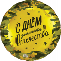 Шар (18"/46см) Круг, 23 февраля, 1 шт.