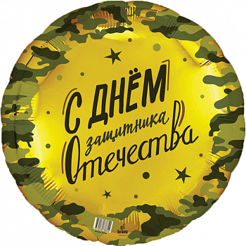 Шар (18"/46см) Круг, 23 февраля, 1 шт.