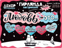 Гирлянда (160см), "Любовь-это...", 1 шт.