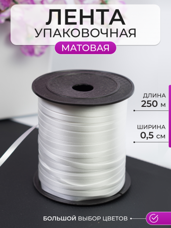 Лента матовая (0,5см*250м), Белый, 1 шт.