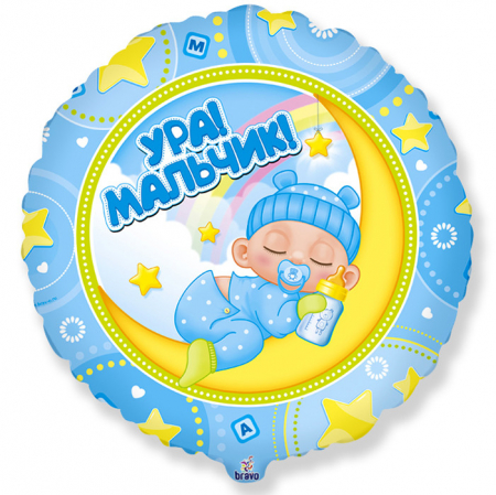 Шар (18''/46 см) Круг, Ура! Мальчик! 1 шт.