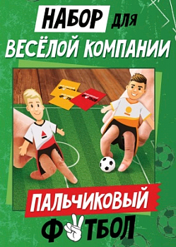 Набор для веселой компании "Пальчиковый футбол", 1 шт.