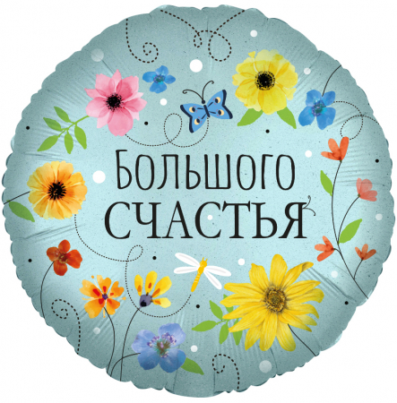 Шар (18''/46см) Круг, Большого Счастья (цветы), 1 шт. в упак.