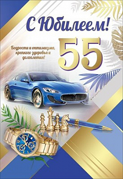 Открытка-поздравление "С Юбилеем! 55 лет", 1 шт.