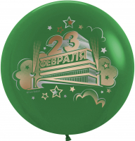 Шар (30''/76см) 23 Февраля, Темно-зеленый (032), пастель, 2 ст, 1 шт.