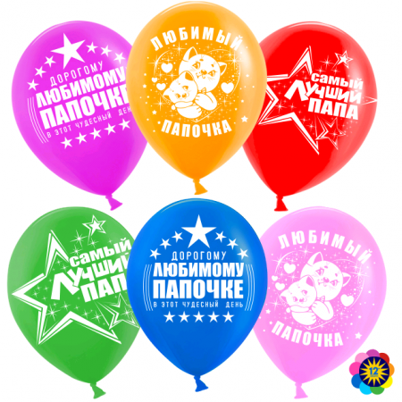 Шар (12''/30 см) Самый лучший папа!, Ассорти, лайт, пастель, 2 ст, 50 шт.