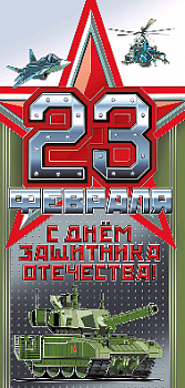 Открытка-поздравление (9,7*20,4см), "23 февраля", 1 шт.