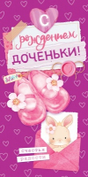 145333.970 Конверт для денег (16,8*8,4см), С рождением доченьки, 1 шт.