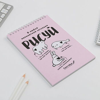 Скетчбук "Рисуй", А5, 40 л., 100 г/м, 1 шт.