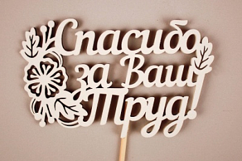 Топпер "Спасибо за Ваш Труд!" (11*29) МДФ 3мм, окрашен. на шпажке, Белый, 1 шт.