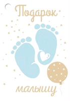 Безымянный Открытка-поздравление (7,9*5,5 см), "Подарок малышу", 1 шт.