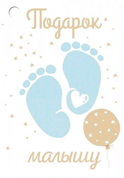 Открытка-поздравление (7,9*5,5 см), "Подарок малышу", 1 шт.