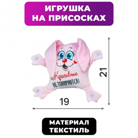 Автоигрушка на присосках (18*18*4,5 см), "Красивые не тонируются", зайка, 1 шт.