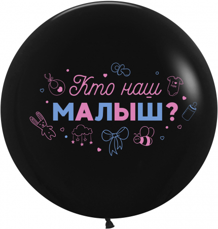 Шар (24''/61см) Гендер Пати, Кто наш малыш?, Черный, пастель, 2 ст, 1 шт.