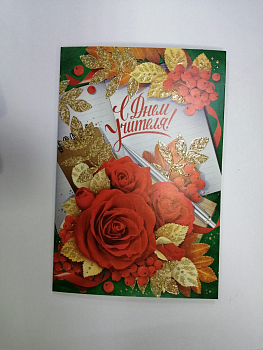 Открытка-поздравление, "С Днем учителя!", 1 шт.