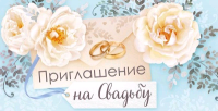 Приглашение на свадьбу (12,5*6,2 см), 1 шт.