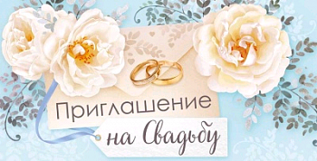 Приглашение на свадьбу (12,5*6,2 см), 1 шт.