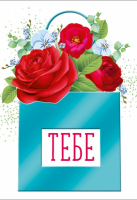 Бирка (7,9*5,5см), Тебе, розочки в сумочке, 1 шт.
