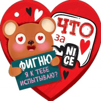 Открытка-отношение (10,6*10,6см), Что за фигню я к тебе испытываю, 1 шт.