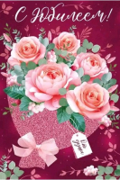 Открытка (12,2*18,2см), С юбилеем!, 1 шт.