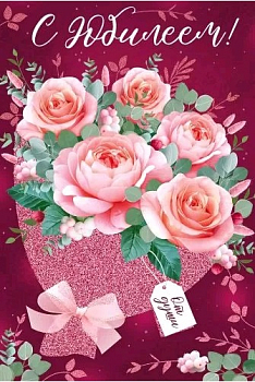 Открытка (12,2*18,2см), С юбилеем!, 1 шт.