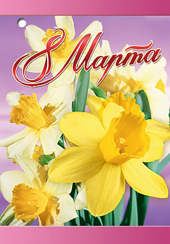 Открытка-поздравление (5,3*7,7 см) "8 Марта, Лилии желтые", 1 шт.