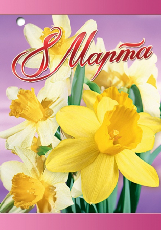 Открытка-поздравление (5,3*7,7 см) "8 Марта, Лилии желтые", 1 шт.