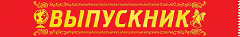 Лента (180*10см), Выпускник, 10 шт.