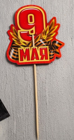 Открытка " 9 Мая ", 8,8*9,8 см, 1 шт.