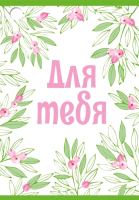Бирка (7,9*5,5 см), "Для тебя", 1 шт.