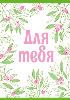 Бирка (7,9*5,5 см), "Для тебя", 1 шт.