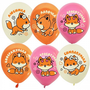 Шар (12"/30см) Лисята девочки, Ассорти, пастель, 25 шт.
