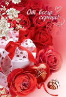 Открытка-поздравление (12,5*18,2см), От всего сердца, 1 шт.