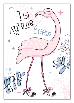 Открытка-поздравление (5,5*7,9 см), "Ты лучше всех!", 1 шт.