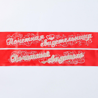 Набор лент Свидетель и Свидетельница атлас Красный 3D, 2 шт.