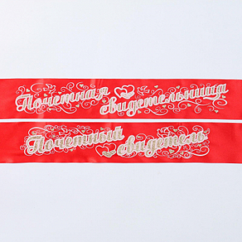 Набор лент Свидетель и Свидетельница атлас Красный 3D, 2 шт.