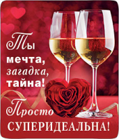 Магнит виниловый (6*7 см) "Ты мечта, загадка, тайна!", 1 шт.