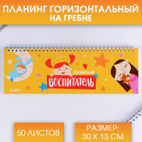 Планинг горизонтальный, Любимый воспитатель, 50 листов, 1 шт.