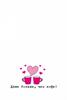 Открытка-отношение (10,4*8см), Люблю тебя, 1 шт.