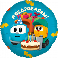 Шар (18''/46см) Круг, Грузовичок Лёва, Поздравляем!, 1 шт. в упак.