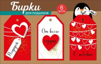 Набор бирок на подложке: Подарок; От всего сердца; С любовью, 6 шт.