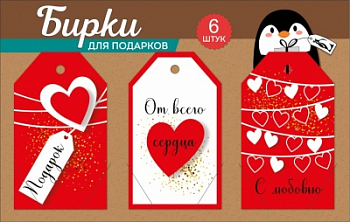 Набор бирок на подложке: Подарок; От всего сердца; С любовью, 6 шт.