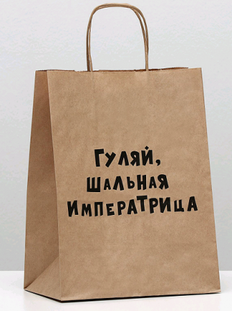 Пакет подарочный, (24*14*30 см), Гуляй шальная императрица, крафт, 1 шт.
