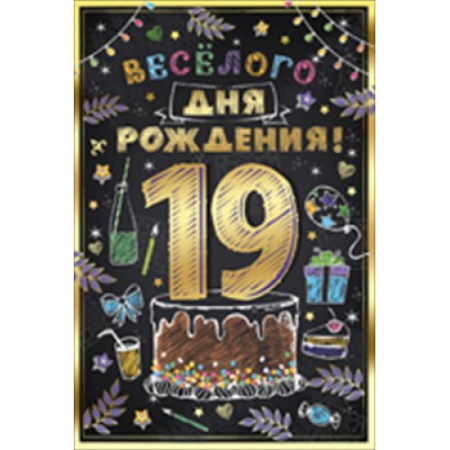 Открытка "Веселого дня рождения! 19 лет", 1 шт.