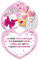 Открытка-отношение (17*13,3 см), "Моему чеLOVEку...", 1 шт.