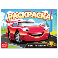 Раскраска "Быстрее всех" А5, 10 стр, 1 шт.