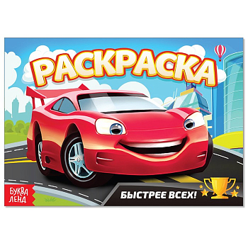 Раскраска "Быстрее всех" А5, 10 стр, 1 шт.