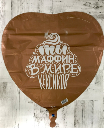 Шар (19''/49 см) Сердце, Ты маффин, Медь, сатин, 1 шт. (уценка, смотреть описание)