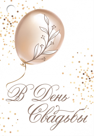 Открытка-поздравление (5,5*7,9 см) "В день свадьбы!", 1 шт.
